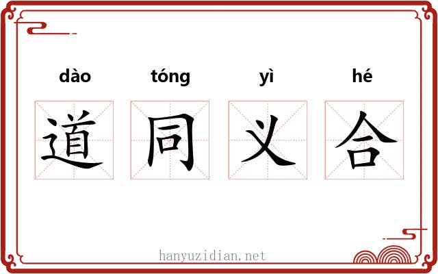 道同义合
