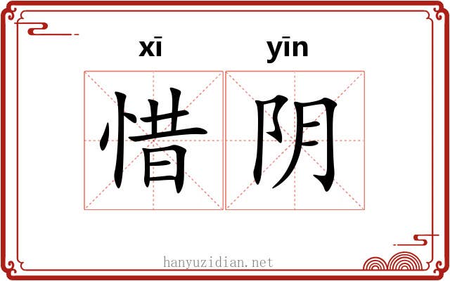 惜阴 惜阴