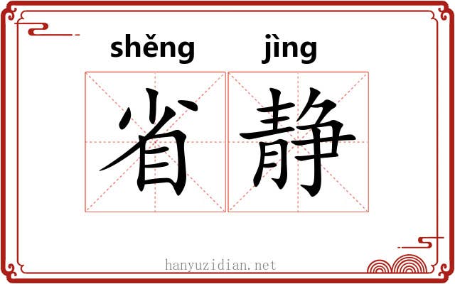 省静 省静