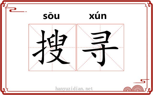 搜寻