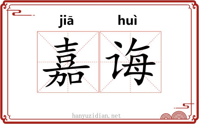 嘉诲