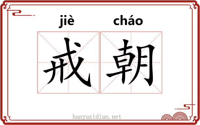戒朝 戒朝