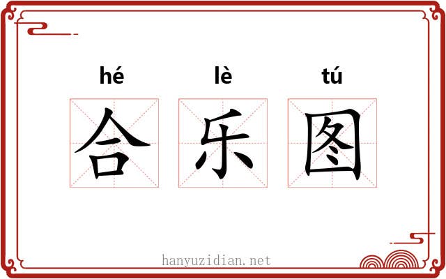 合乐图 合乐图