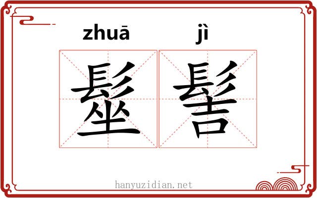 髽髻