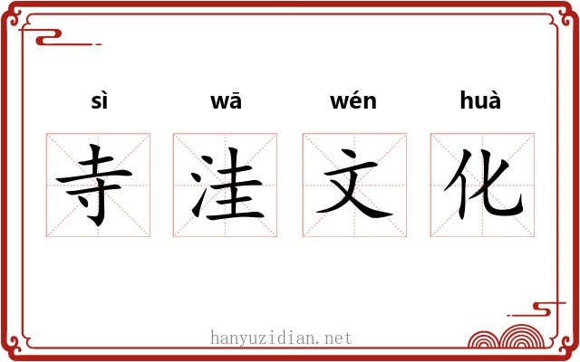 寺洼文化