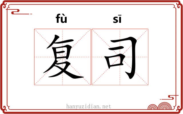 复司 复司