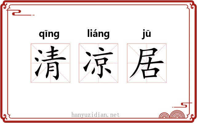 清凉居 清凉居