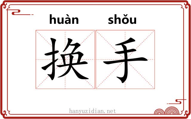换手 换手