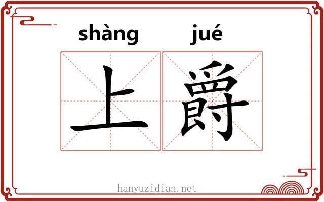 上爵