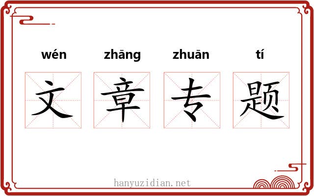 文章专题 文章专题