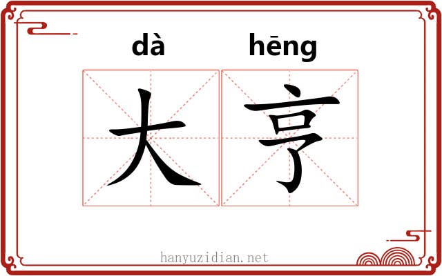大亨 大亨