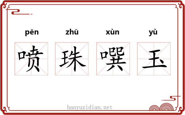 喷珠噀玉 喷珠噀玉