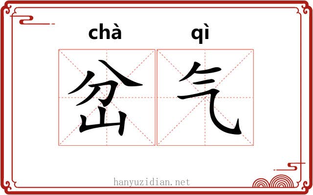 岔气 岔气