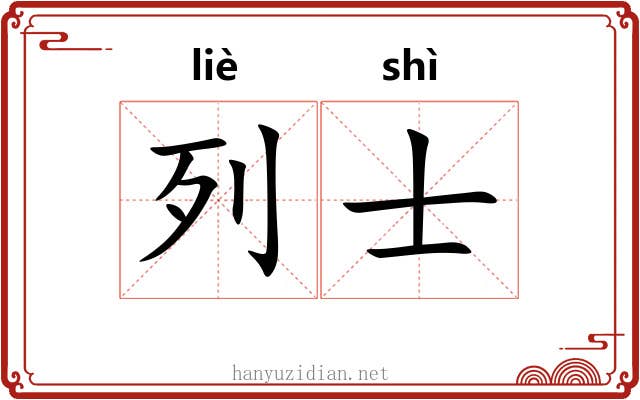 列士