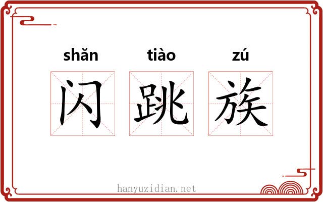 闪跳族 闪跳族