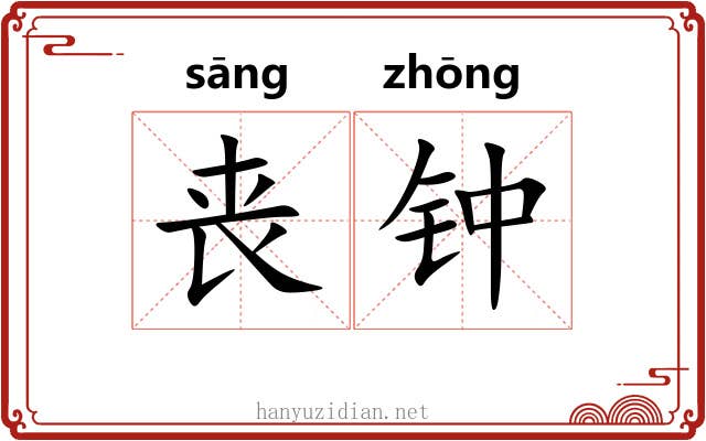 丧钟 丧钟