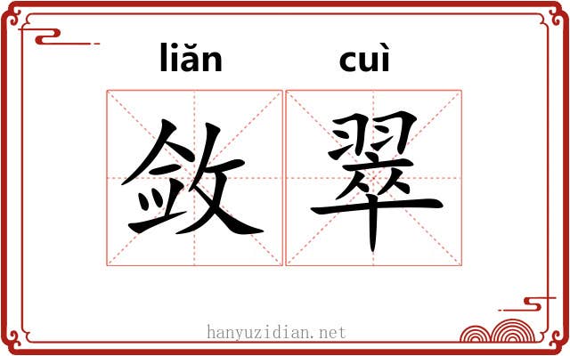 敛翠