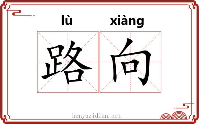 路向 路向