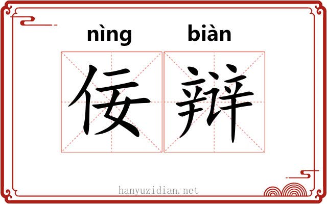 佞辩