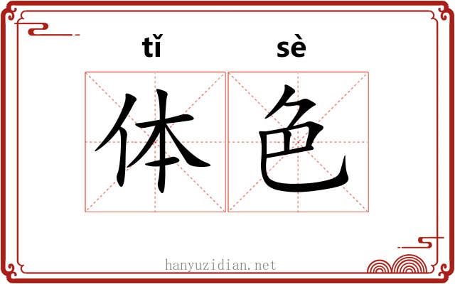 体色 体色
