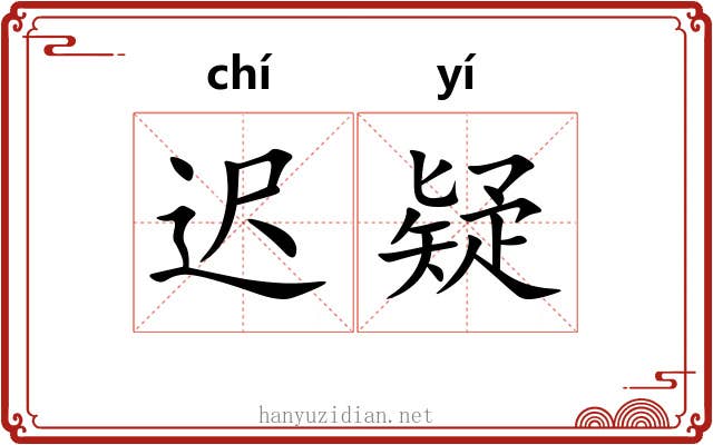 迟疑