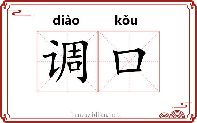 调口 调口