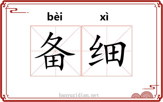 备细 备细