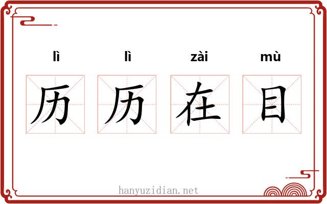 历历在目 历历在目