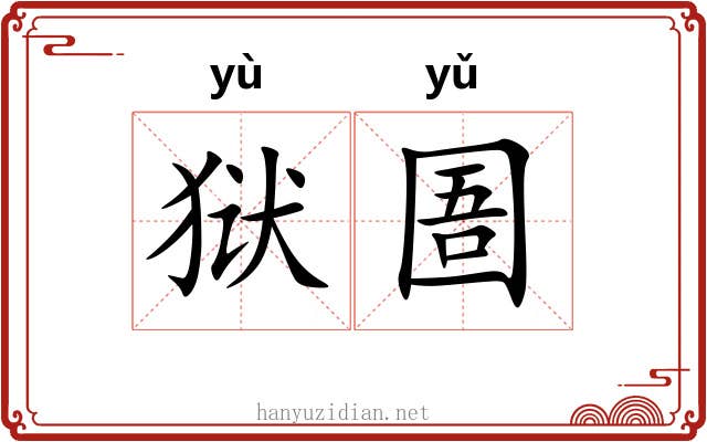 狱圄