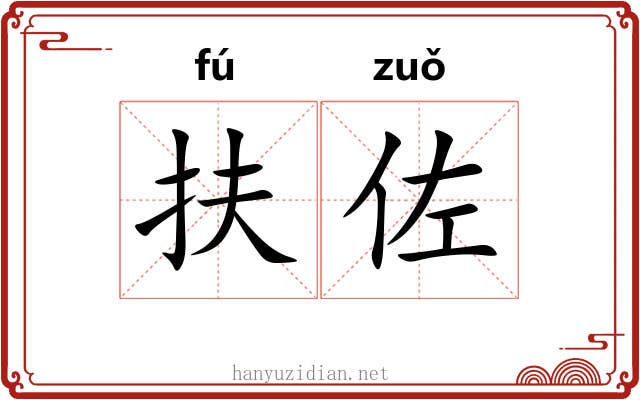 扶佐
