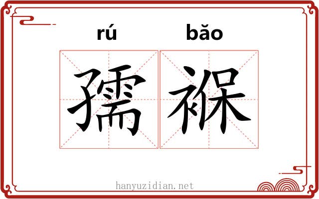 孺褓