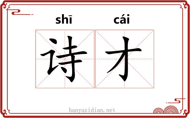 诗才