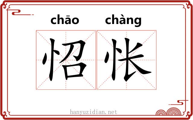 怊怅