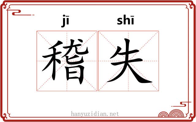 稽失