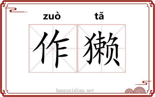 作獭 作獭