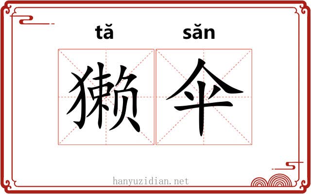獭伞