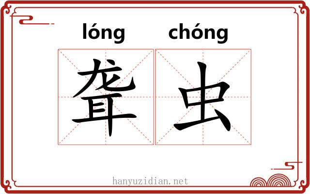 聋虫