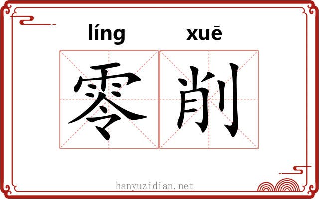 零削 零削