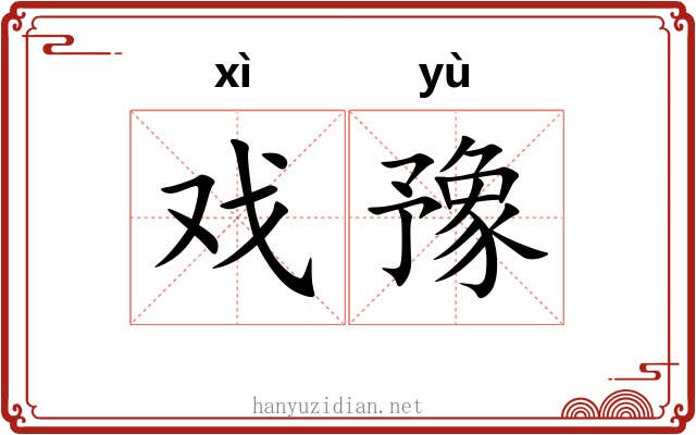 戏豫