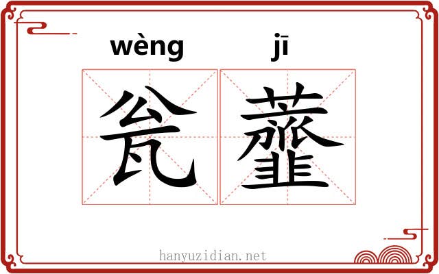 瓮虀