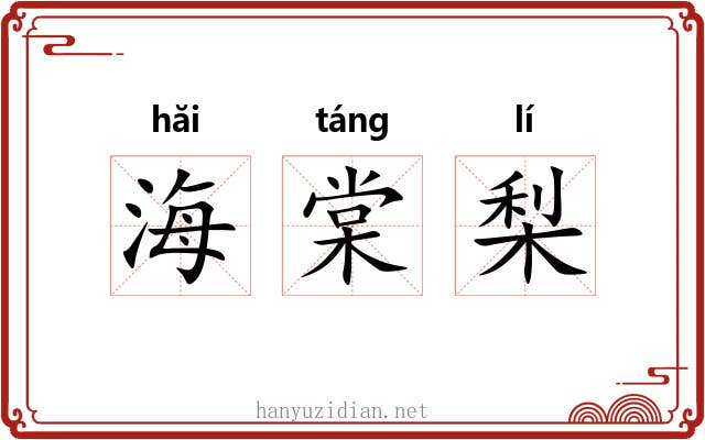 海棠梨 海棠梨