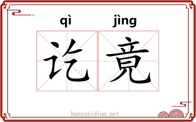 讫竟