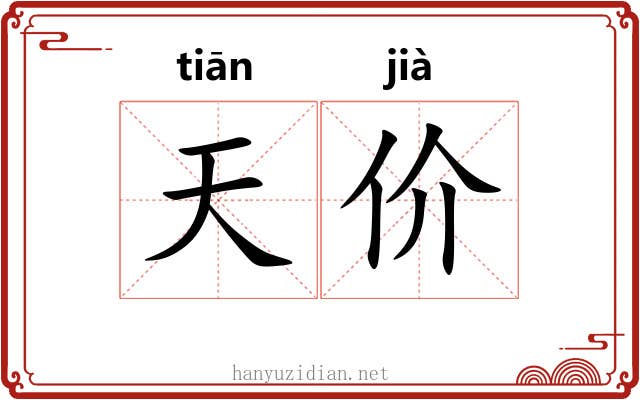 天价 天价