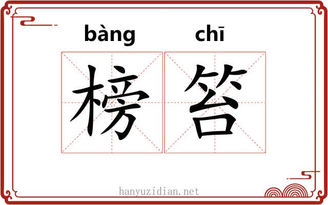 榜笞
