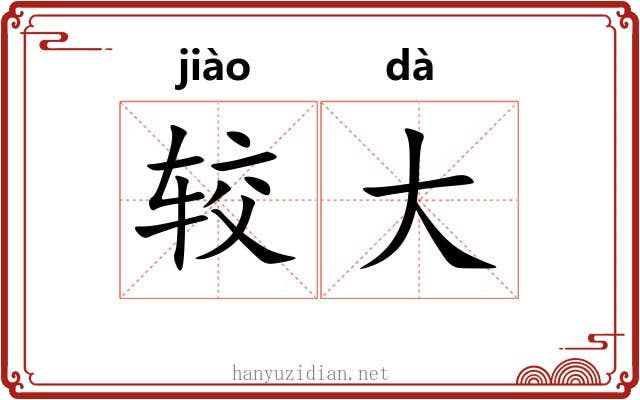 较大 较大