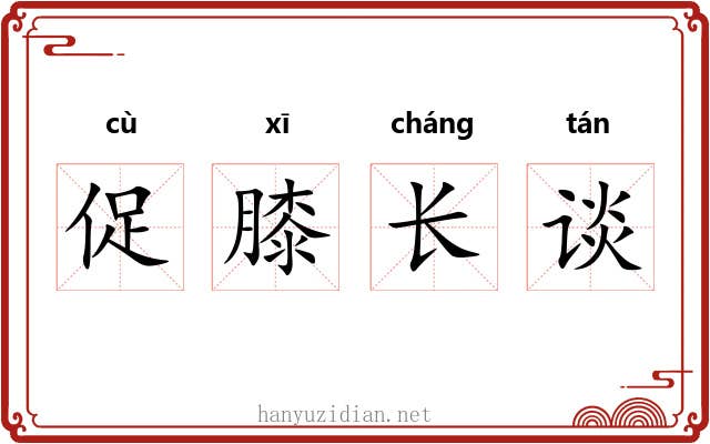 促膝长谈 促膝长谈
