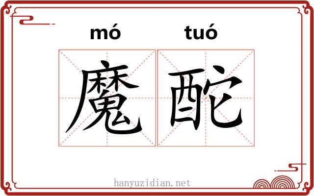 魔酡