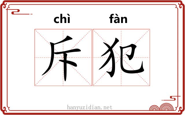 斥犯