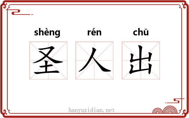 圣人出