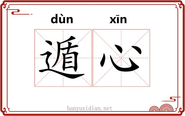 遁心